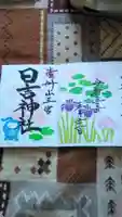 清洲山王宮 日吉神社の御朱印