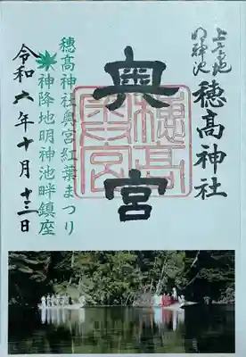 穂高神社奥宮の御朱印