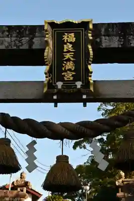 福良天満宮(大分県)