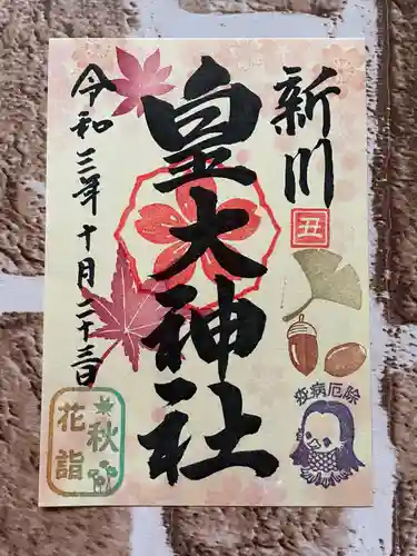 新川皇大神社の御朱印