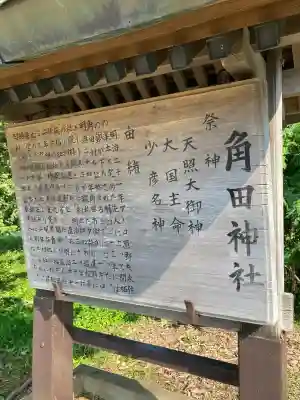 角田神社(北海道)