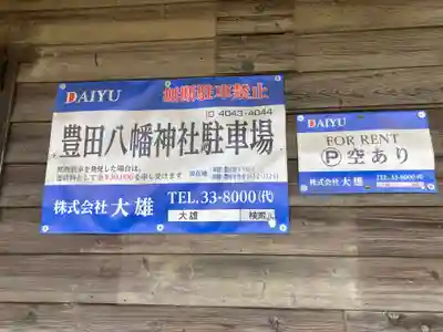 八幡神社（豊八幡大神）　　(神奈川県)