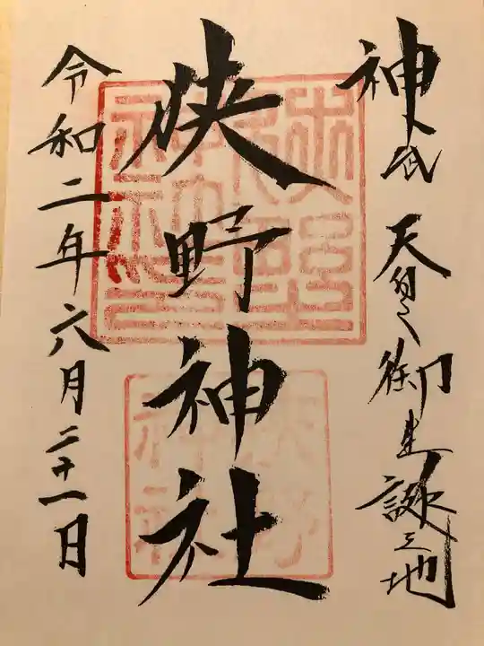 狭野神社の御朱印