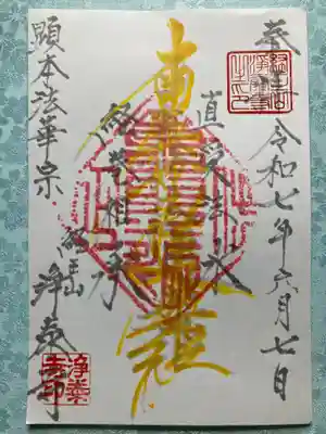 浄泰寺の御朱印