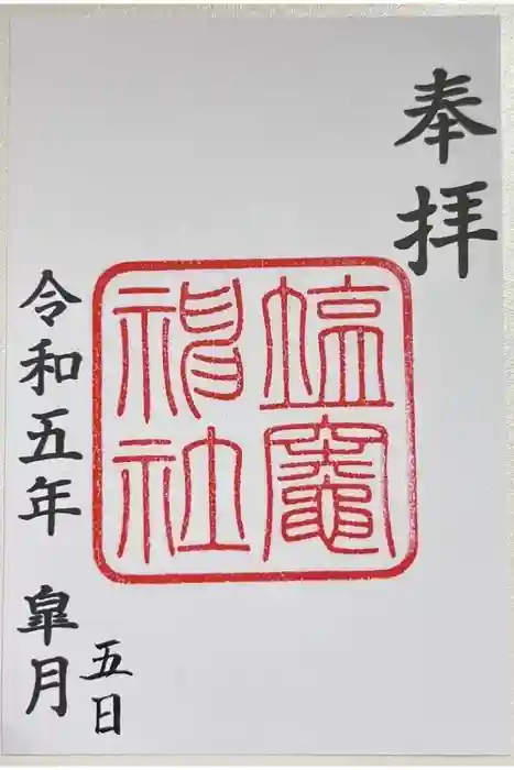 塩竃神社の御朱印