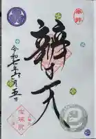 増上寺塔頭 三縁山 宝珠院(東京都)