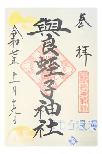 與良蛭子神社の御朱印 2021年11月