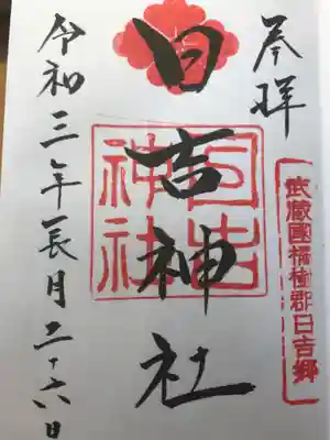 日吉神社の御朱印
