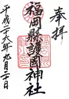 福岡縣護國神社の御朱印