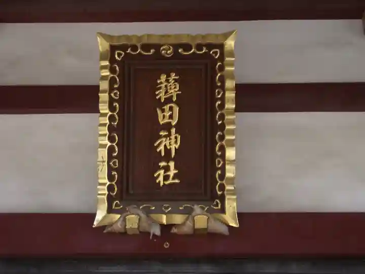 薭田神社(東京都)