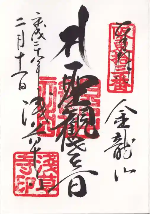 浅草寺の御朱印