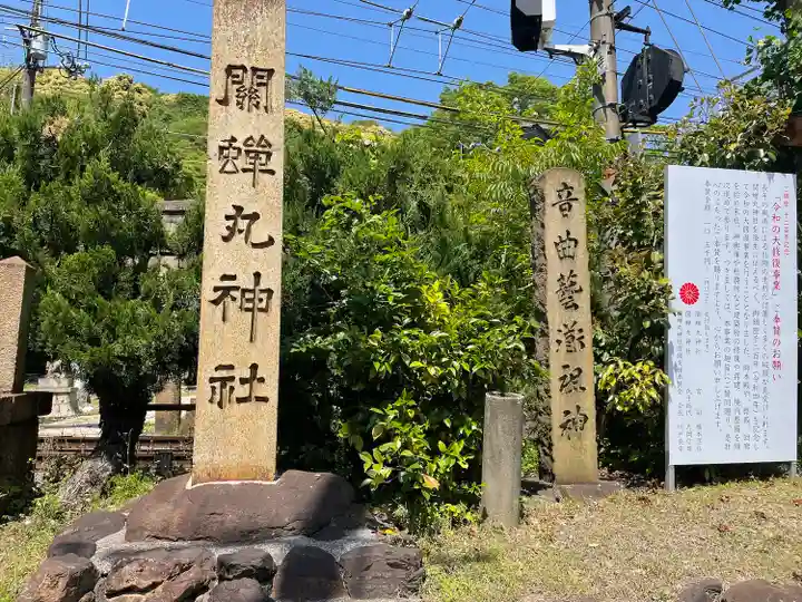 關蝉丸神社下社(滋賀県)