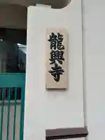 龍興寺(大阪府)