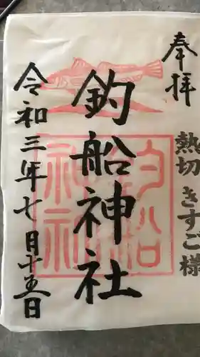 高知八幡宮の御朱印