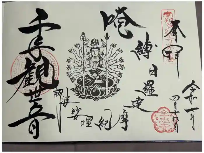 全忠寺の御朱印