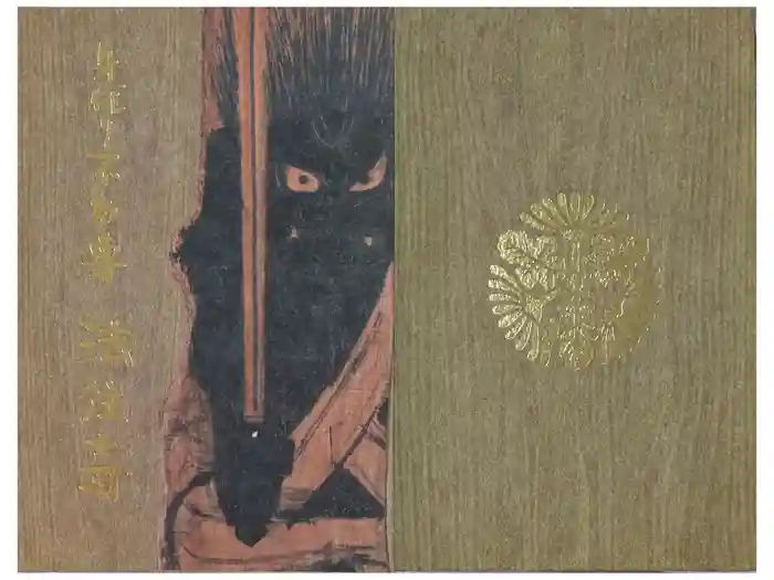 後白河院御聖蹟　法住寺の御朱印帳