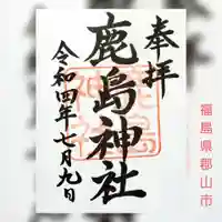 鹿嶋神社(福島県)