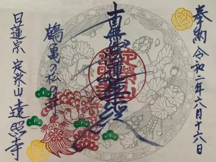 遠照寺の御朱印