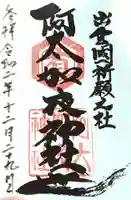阿太加夜神社の御朱印