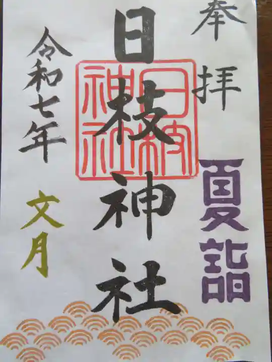 日枝神社(福島県)