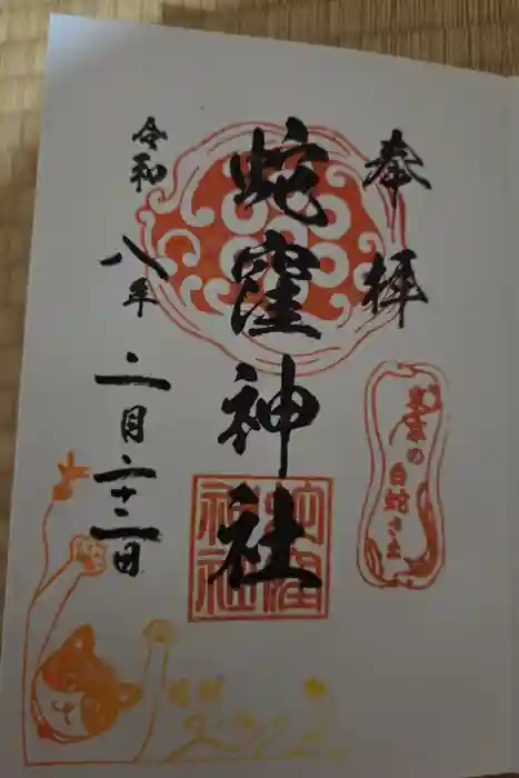 蛇窪神社の御朱印