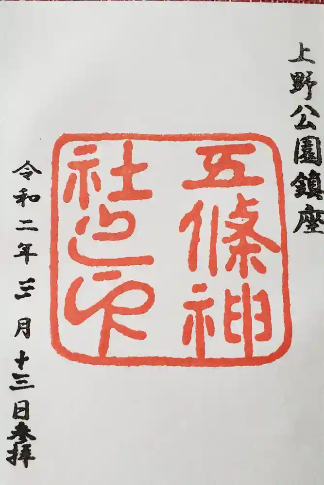 五條天神社の御朱印
