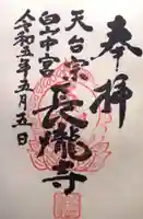 長瀧寺の御朱印