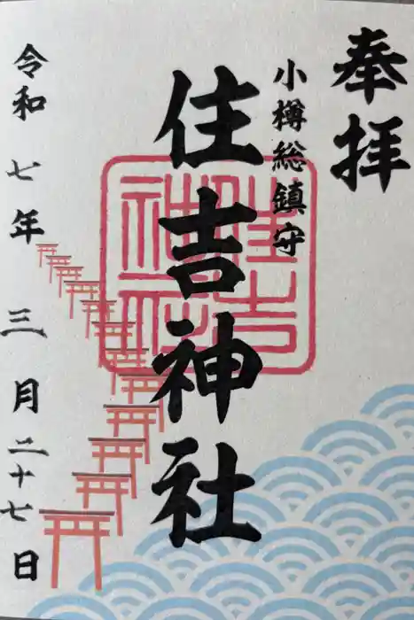 住吉神社の御朱印