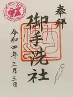 賀茂御祖神社(下鴨神社)の御朱印