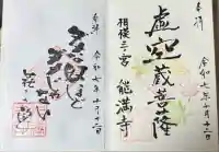 能満寺(神奈川県)