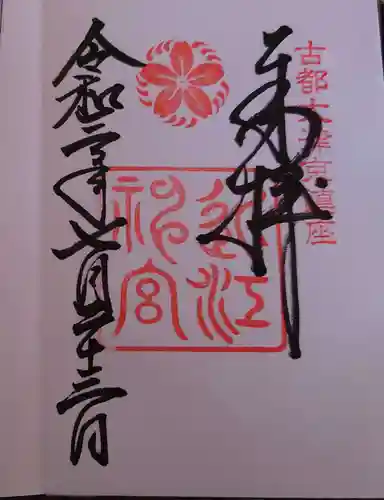 近江神宮の御朱印