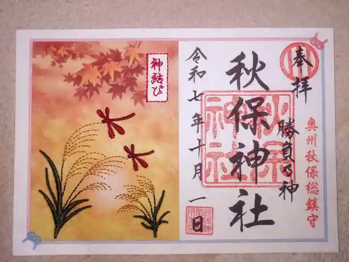 秋保神社(宮城県)