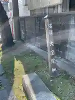 大宝院(神奈川県)