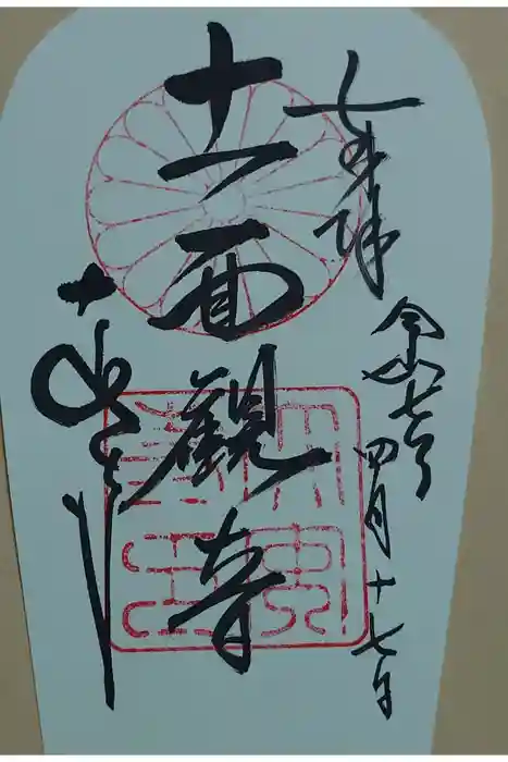 大安寺の御朱印