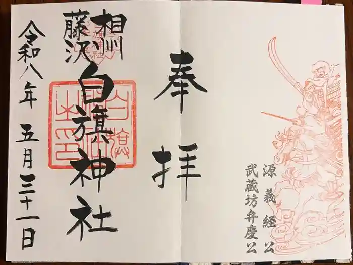 白旗神社の御朱印