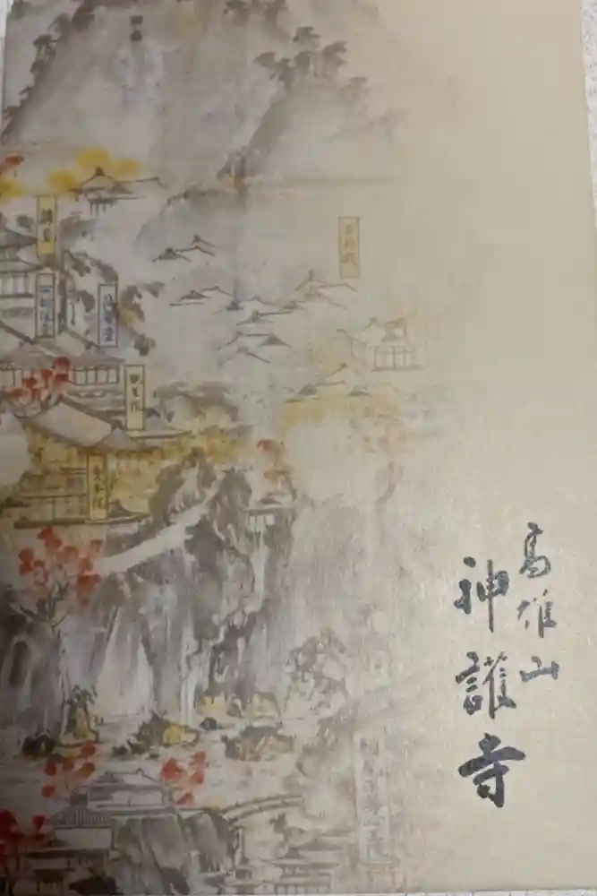 神護寺の御朱印帳