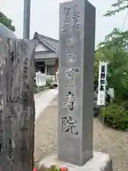 宝寿院(愛知県)