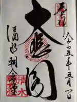 清水寺朝倉堂の御朱印