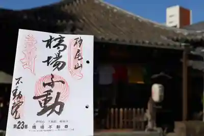 不動尊の御朱印いただきました😊