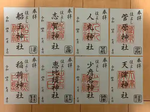 住吉神社の御朱印