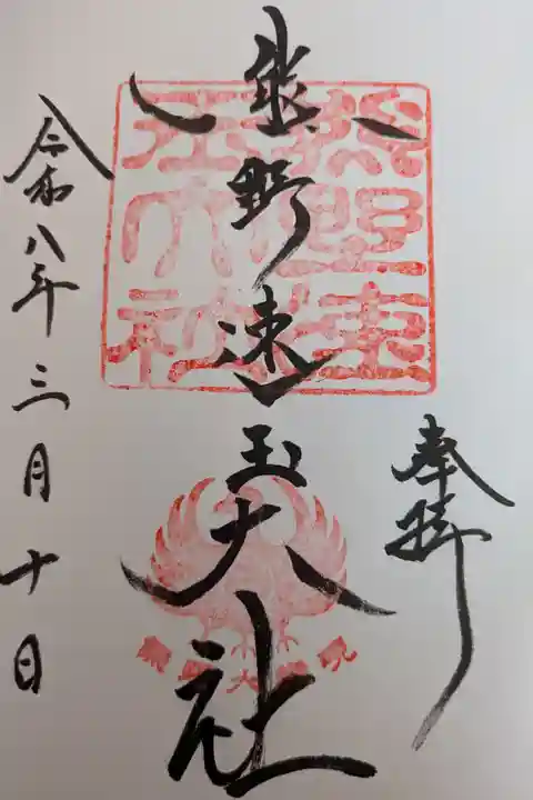 熊野速玉大社直書き御朱印