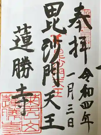 蓮勝寺の御朱印 2022年01月