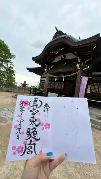 玉井宮東照宮の御朱印 2025年04月