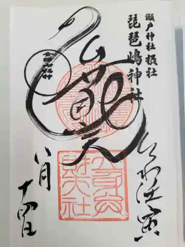 琵琶島神社の御朱印