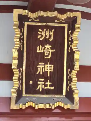 木場 洲﨑神社(東京都)