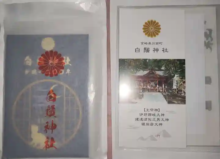 白鬚神社(宮崎県)