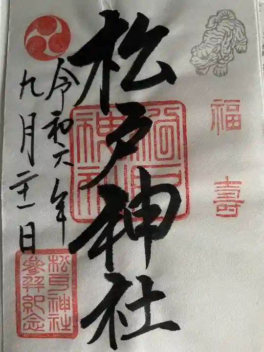 松戸神社の御朱印