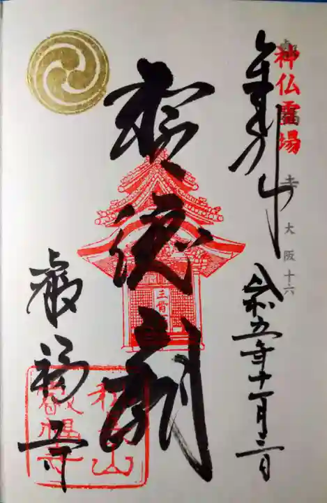 叡福寺の御朱印