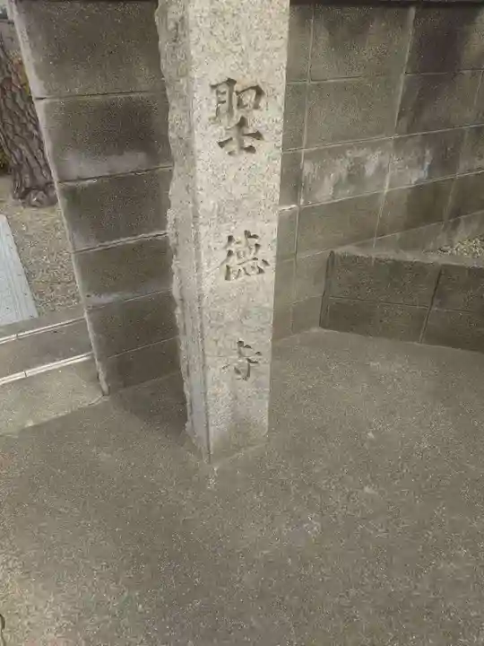 聖徳寺(大阪府)