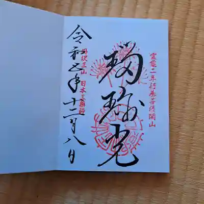 瑠璃光の御朱印